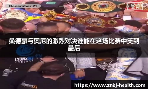 桑德豪与奥厄的激烈对决谁能在这场比赛中笑到最后