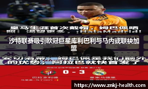 沙特联赛吸引欧冠巨星库利巴利与马内或联袂加盟