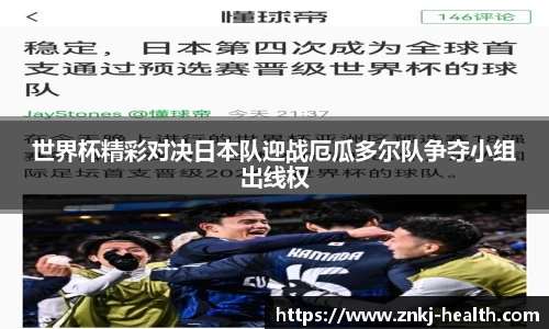 世界杯精彩对决日本队迎战厄瓜多尔队争夺小组出线权