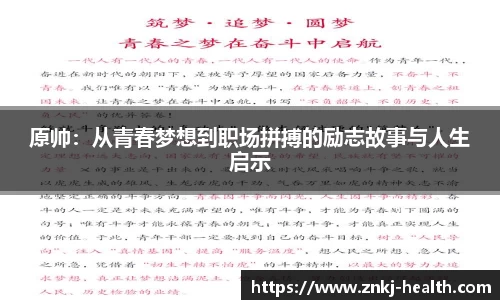 原帅：从青春梦想到职场拼搏的励志故事与人生启示