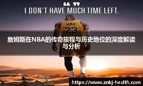 詹姆斯在NBA的传奇旅程与历史地位的深度解读与分析