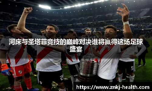 河床与圣塔菲竞技的巅峰对决谁将赢得这场足球盛宴