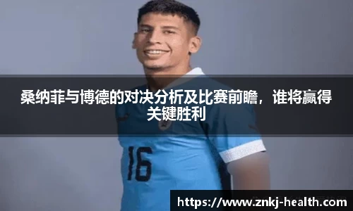 桑纳菲与博德的对决分析及比赛前瞻，谁将赢得关键胜利