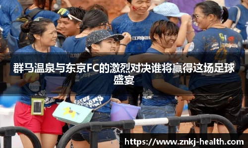 群马温泉与东京FC的激烈对决谁将赢得这场足球盛宴