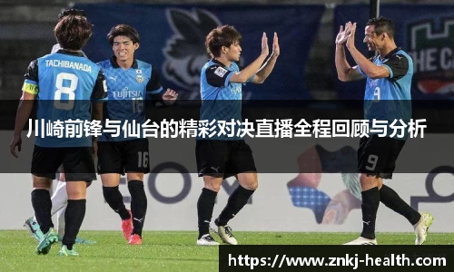 川崎前锋与仙台的精彩对决直播全程回顾与分析