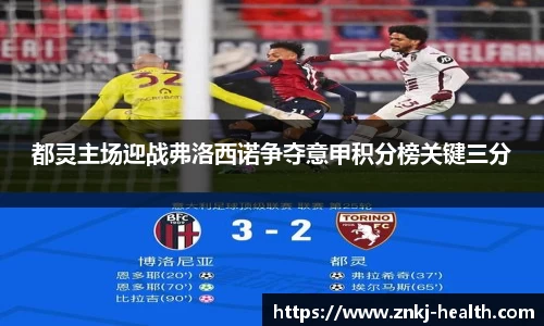 都灵主场迎战弗洛西诺争夺意甲积分榜关键三分