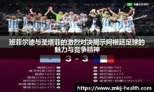 班菲尔德与圣塔菲的激烈对决揭示阿根廷足球的魅力与竞争精神