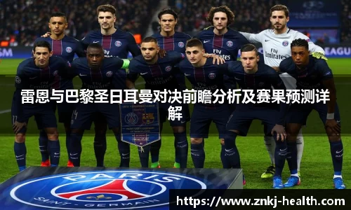 雷恩与巴黎圣日耳曼对决前瞻分析及赛果预测详解