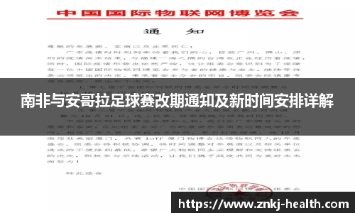 南非与安哥拉足球赛改期通知及新时间安排详解