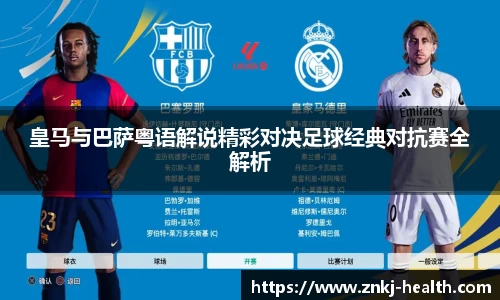 皇马与巴萨粤语解说精彩对决足球经典对抗赛全解析