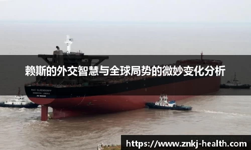 赖斯的外交智慧与全球局势的微妙变化分析