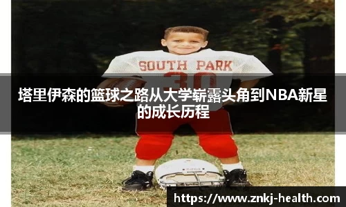 塔里伊森的篮球之路从大学崭露头角到NBA新星的成长历程