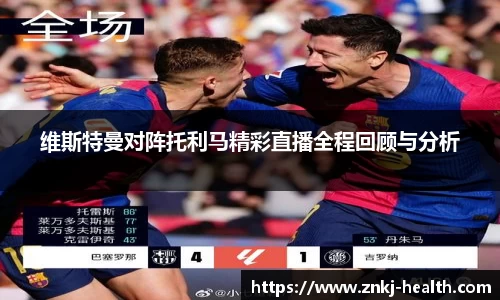 维斯特曼对阵托利马精彩直播全程回顾与分析