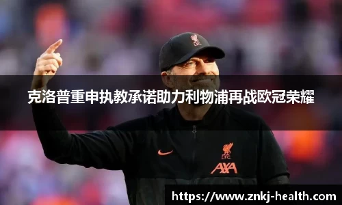克洛普重申执教承诺助力利物浦再战欧冠荣耀