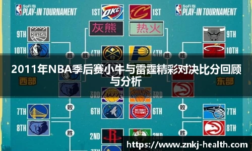2011年NBA季后赛小牛与雷霆精彩对决比分回顾与分析