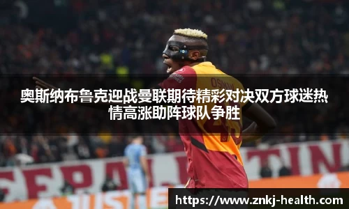 奥斯纳布鲁克迎战曼联期待精彩对决双方球迷热情高涨助阵球队争胜