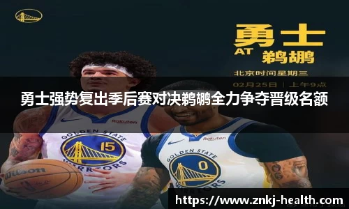勇士强势复出季后赛对决鹈鹕全力争夺晋级名额