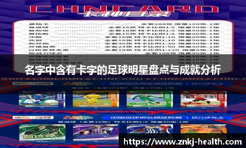 名字中含有卡字的足球明星盘点与成就分析