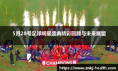 5月28号足球明星盛典精彩回顾与未来展望
