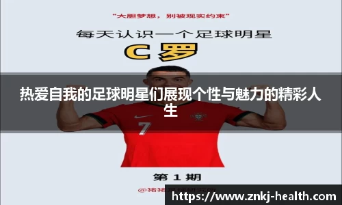 热爱自我的足球明星们展现个性与魅力的精彩人生